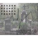 mogila_orlovsjkogo_v._d..jpg
